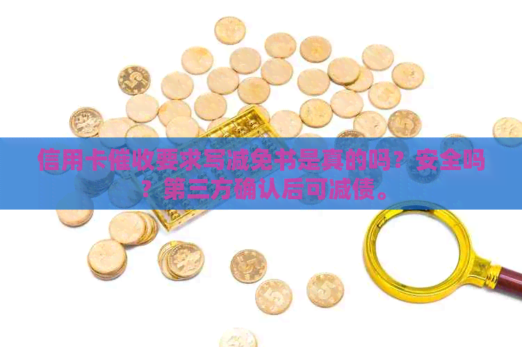 信用卡要求写减免书是真的吗？安全吗？第三方确认后可减债。