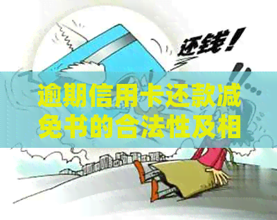 逾期信用卡还款减免书的合法性及相关银行资讯分析
