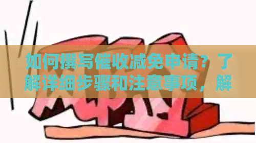 如何撰写减免申请？了解详细步骤和注意事项，解决您的还款困扰