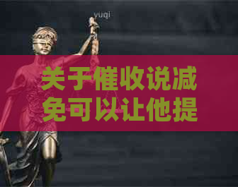 关于说减免可以让他提供减免证明的问题，这是合法的吗？