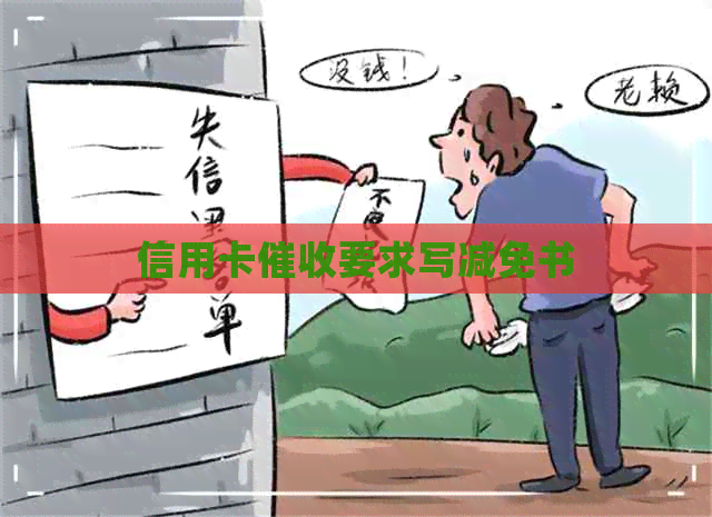 信用卡要求写减免书