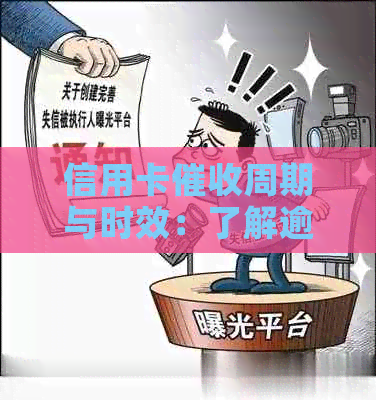信用卡周期与时效：了解逾期还款的影响和解决办法