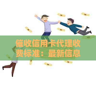 信用卡代理收费标准：最新信息与文件，揭秘做信用卡的代理公司费用
