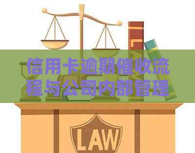 信用卡逾期流程与公司内部管理制度详细解读