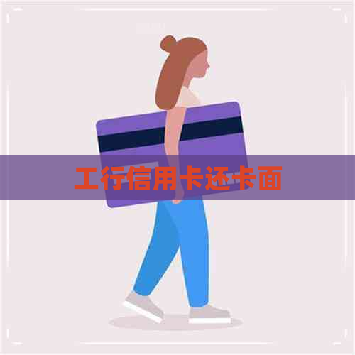 工行信用卡还卡面
