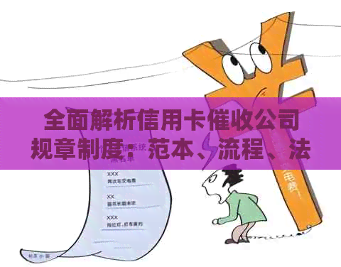 全面解析信用卡公司规章制度：范本、流程、法律责任等一应俱全