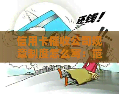 信用卡公司规章制度怎么写：范文、好方法，范本提供！