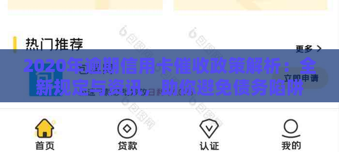 2020年逾期信用卡政策解析：全新规定与资讯，助你避免债务陷阱