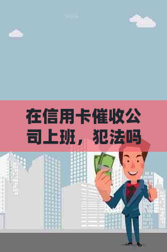 在信用卡公司上班，犯法吗？如何举报并获得处罚？