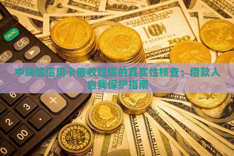 中腾信信用卡短信的真实性核查：借款人自我保护指南