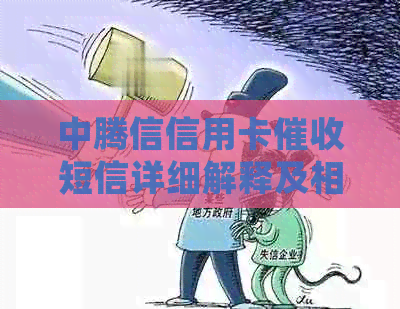 中腾信信用卡短信详细解释及相关问题的解答：内容、影响及应对策略