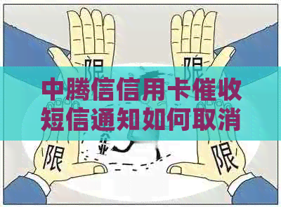 中腾信信用卡短信通知如何取消或关闭 - 本人未在该软件借过款