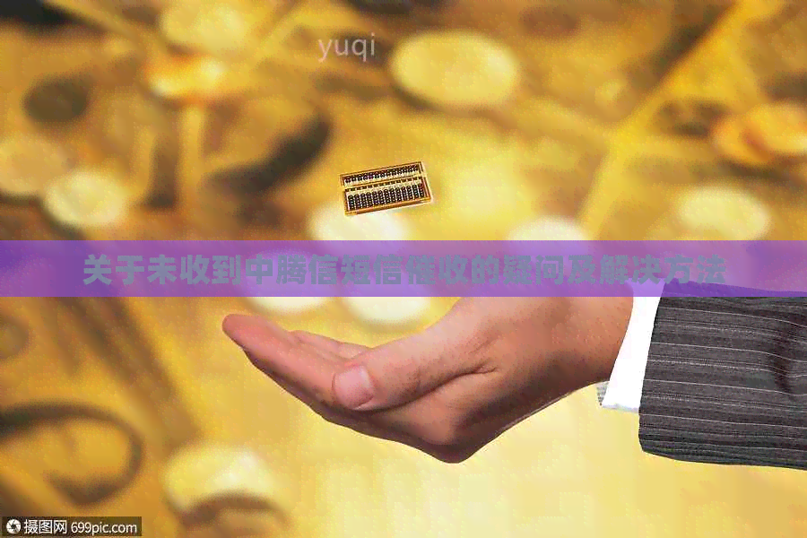 关于未收到中腾信短信的疑问及解决方法