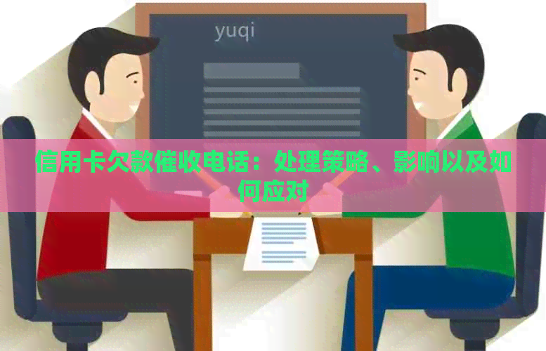 信用卡欠款电话：处理策略、影响以及如何应对
