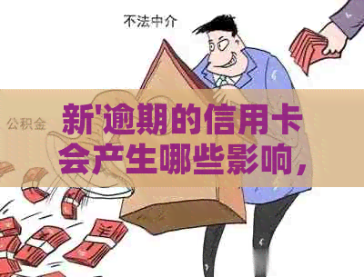 新'逾期的信用卡会产生哪些影响，银行的方式和策略有哪些？'