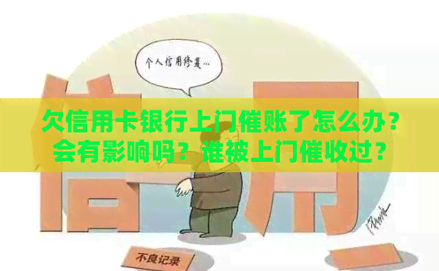 欠信用卡银行上门催账了怎么办？会有影响吗？谁被上门过？
