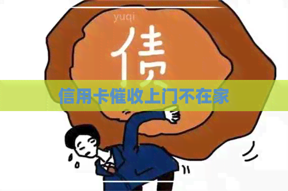 信用卡上门不在家