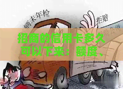 招商的信用卡多久可以下来：额度、审批时间及使用说明