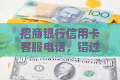 招商银行信用卡客服电话，错过了还款日怎么办？如何解决逾期问题？