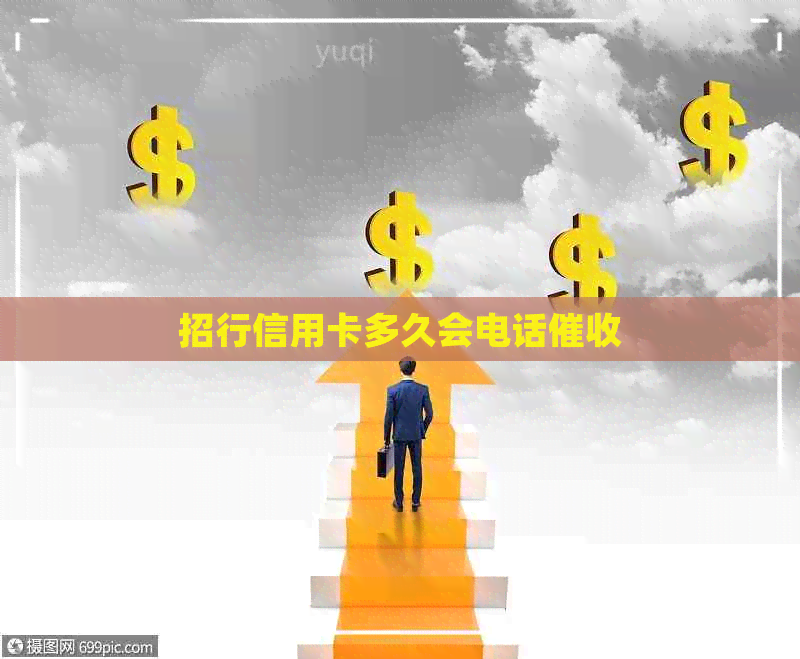招行信用卡多久会电话