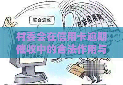 村委会在信用卡逾期中的合法作用与对策
