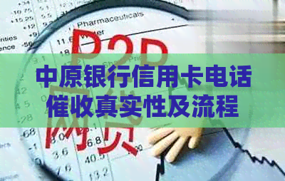 中原银行信用卡电话真实性及流程解析：用户常见问题解答