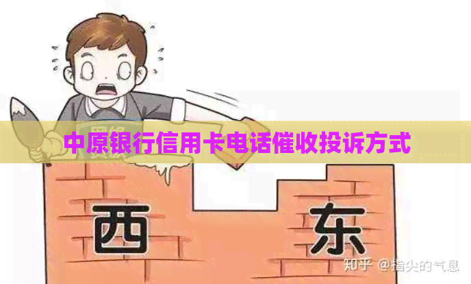中原银行信用卡电话投诉方式