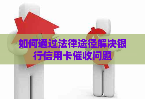 如何通过法律途径解决银行信用卡问题