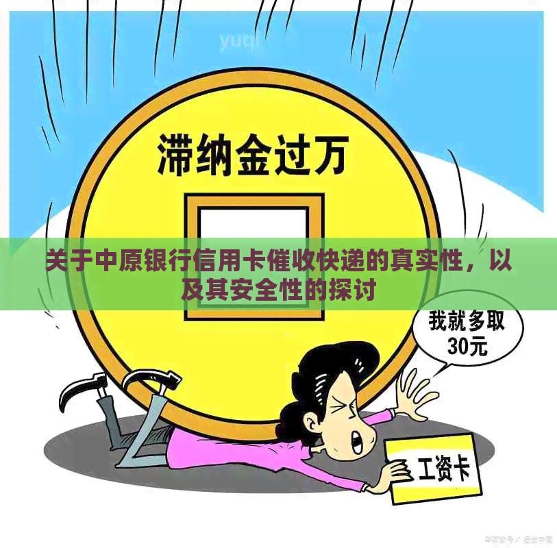 关于中原银行信用卡快递的真实性，以及其安全性的探讨