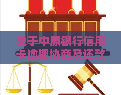 关于中原银行信用卡逾期协商及还款事宜的客户服务热线电话