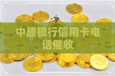 中原银行信用卡电话