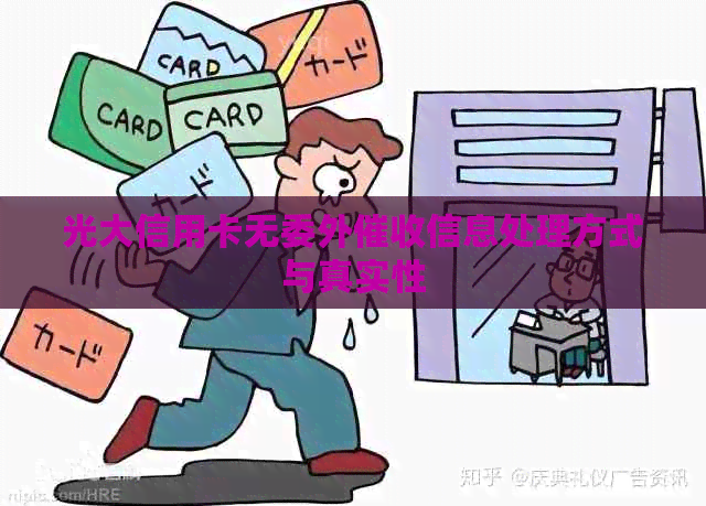 光大信用卡无委外信息处理方式与真实性