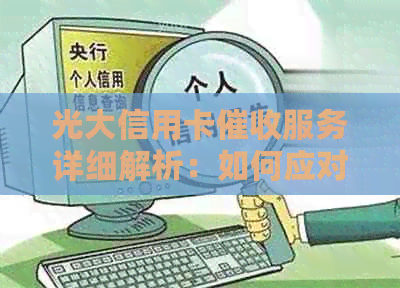 光大信用卡服务详细解析：如何应对、流程、影响与解决方案全面了解