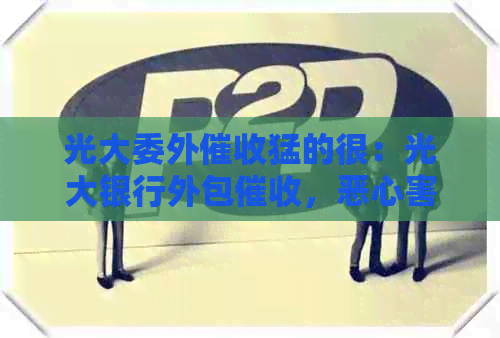 光大委外猛的很：光大银行外包，恶心害吗？