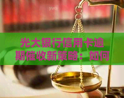 光大银行信用卡逾期新策略：如何避免95595电话不接困扰