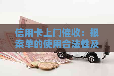信用卡上门：报案单的使用合法性及其相关问题解析