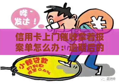 信用卡上门拿着报案单怎么办：逾期后的经历与应对策略