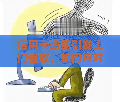 信用卡逾期引发上门，如何应对及报警注意事项