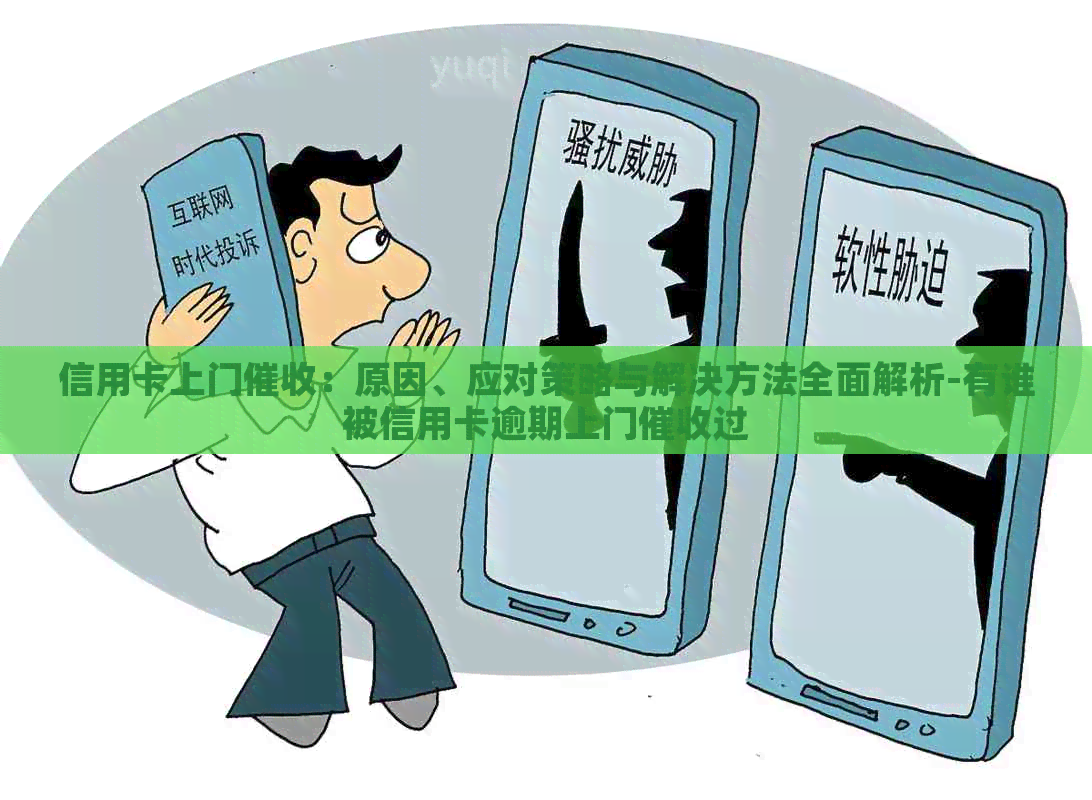 信用卡上门：原因、应对策略与解决方法全面解析-有谁被信用卡逾期上门过