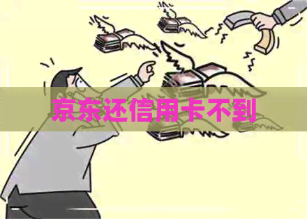 京东还信用卡不到