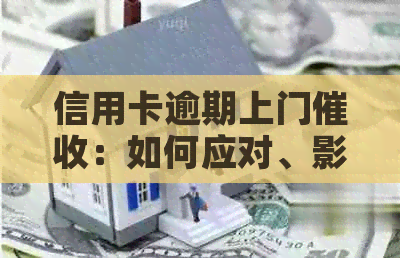 信用卡逾期上门：如何应对、影响与经历