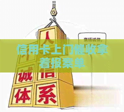 信用卡上门拿着报案单