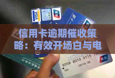 信用卡逾期策略：有效开场白与电话话术的应用
