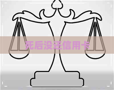 死后没还信用卡