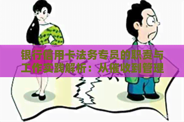 银行信用卡法务专员的职责与工作实践解析：从到管理，你了解多少？