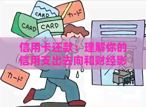 信用卡还款：理解你的信用支出去向和财经影响