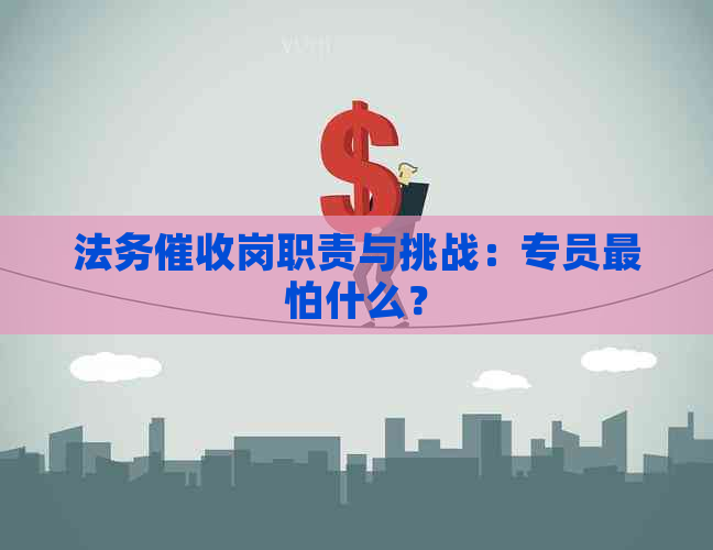 法务岗职责与挑战：专员最怕什么？