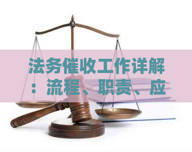 法务工作详解：流程、职责、应对策略及常见纠纷解决方法全面解析