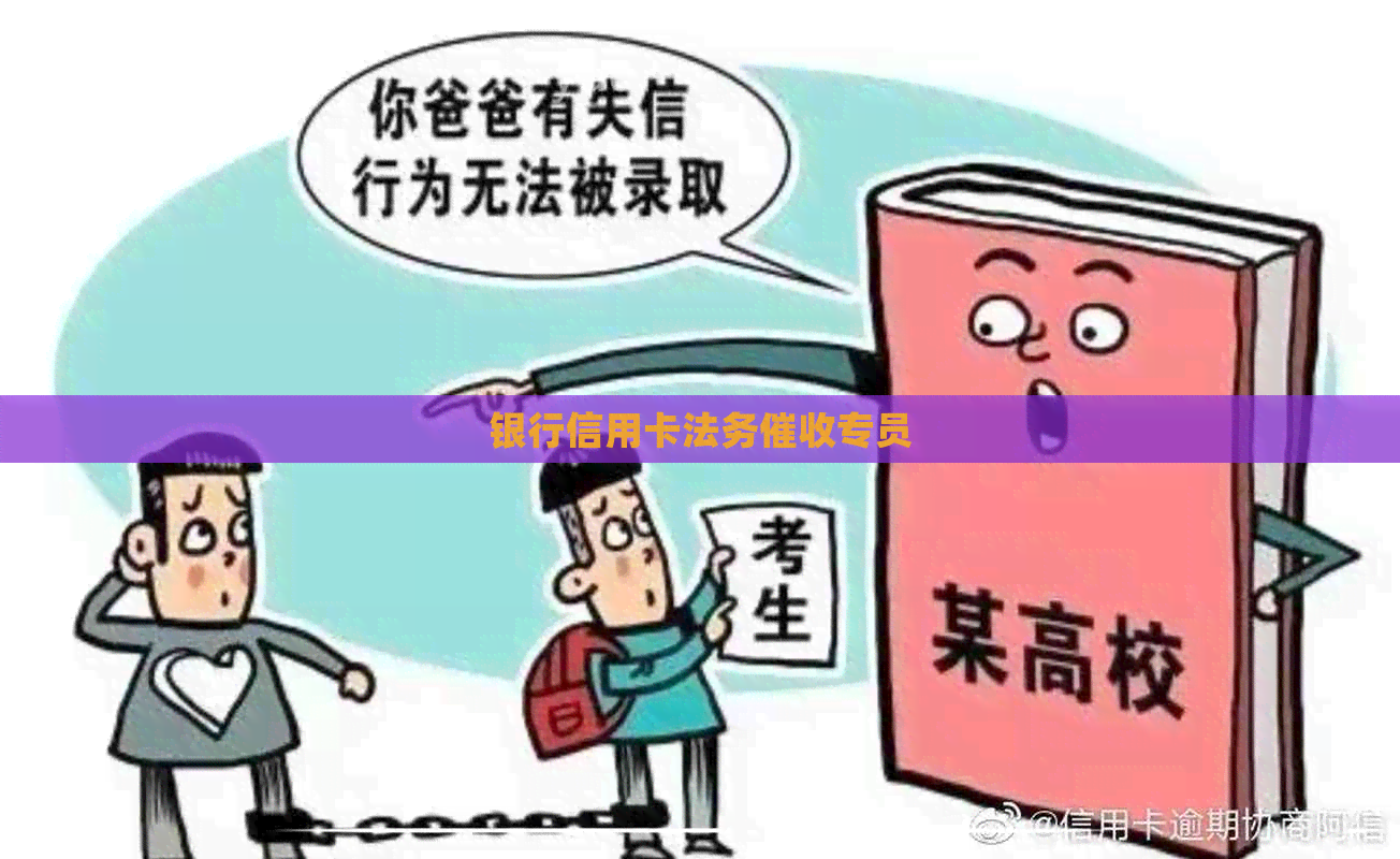 银行信用卡法务专员