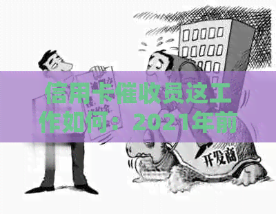 信用卡员这工作如何：2021年前景探讨，技巧分享及心态调节